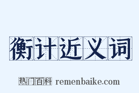 衡计近义词是什么意思的图片